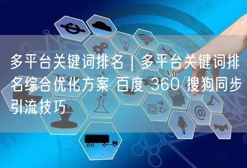 多平台关键词排名优化实操：百度360搜狗同步引流秘籍