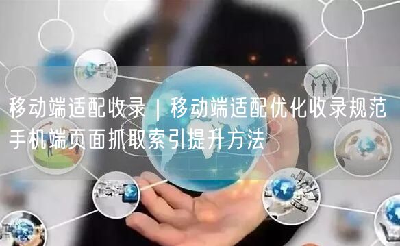 移动端适配全攻略：优化规范提升抓取与索引效率