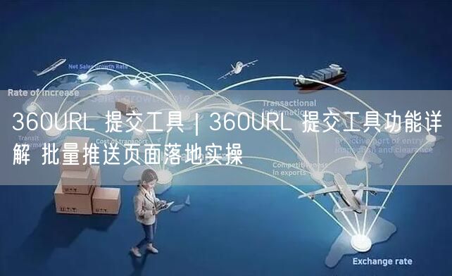 360URL 提交工具|360URL 提交工具功能详解 批量推送页面落地实操