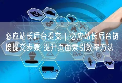 必应站长后台揭秘：URL提交步骤与索引效率提升法
