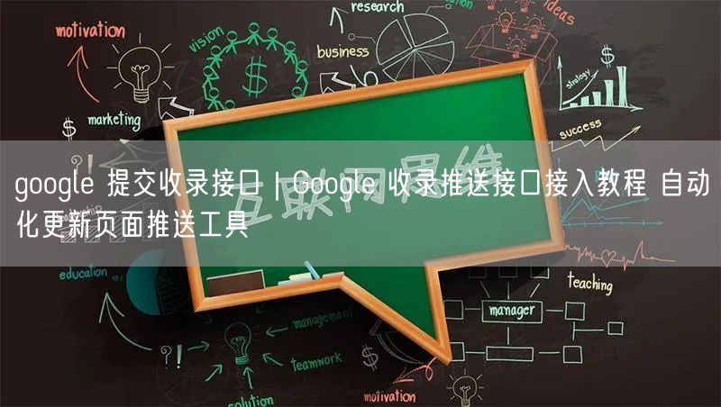 Google提交收录接口教程：自动化推送提升网站收录