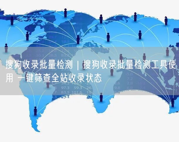 搜狗收录批量检测技巧，一键筛查全站收录状态