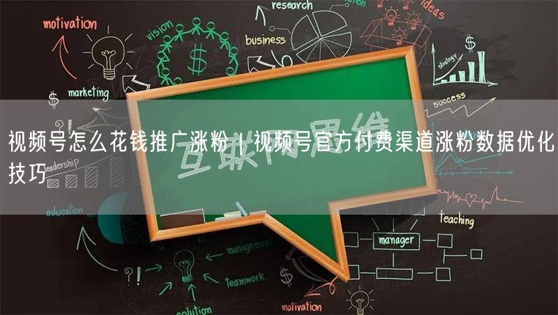 视频号怎么花钱推广涨粉｜视频号官方付费渠道涨粉数据优化技巧