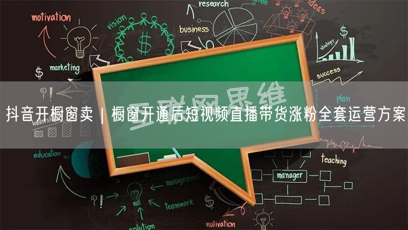 抖音开橱窗卖｜橱窗开通后短视频直播带货涨粉全套运营方案