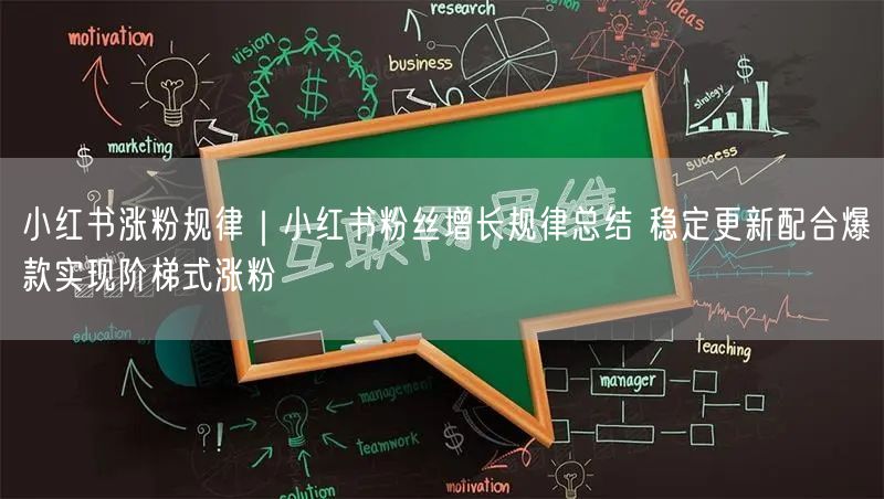 小红书涨粉规律｜小红书粉丝增长规律总结 稳定更新配合爆款实现阶梯式涨粉