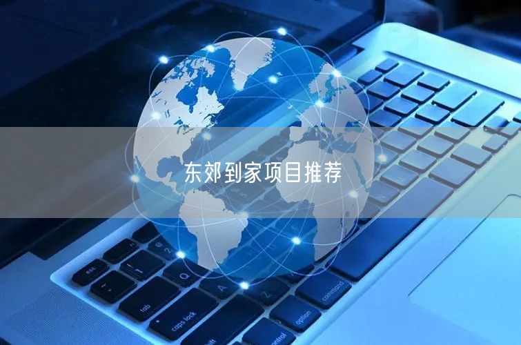 东郊到家：上门按摩服务，便捷养生享专业健康生活