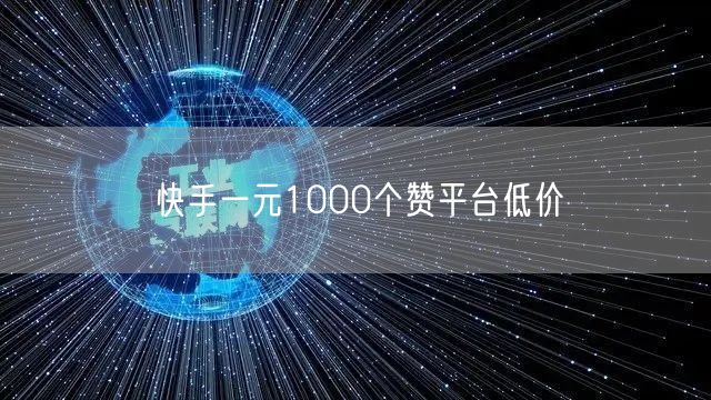 快手一元1000个赞平台低价