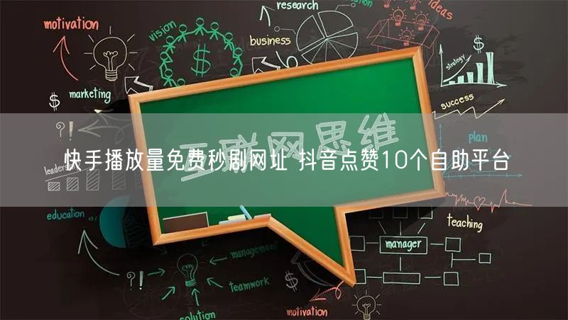 快手播放量免费秒剧网址 抖音点赞10个自助平台