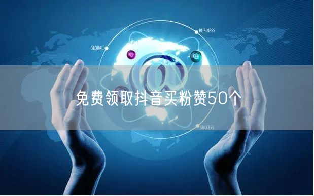 免费领取抖音买粉赞50个