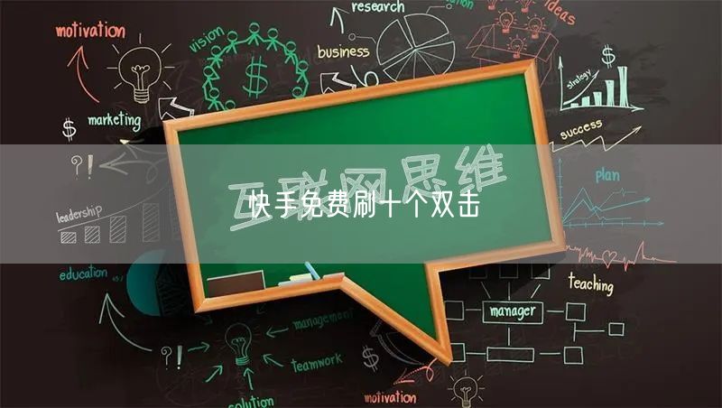 快手免费刷十个双击