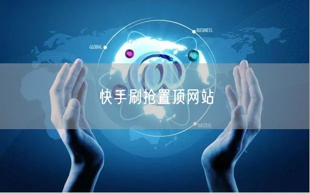 快手刷抢置顶网站