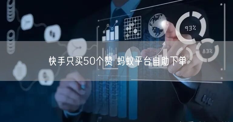 快手只买50个赞 蚂蚁平台自助下单