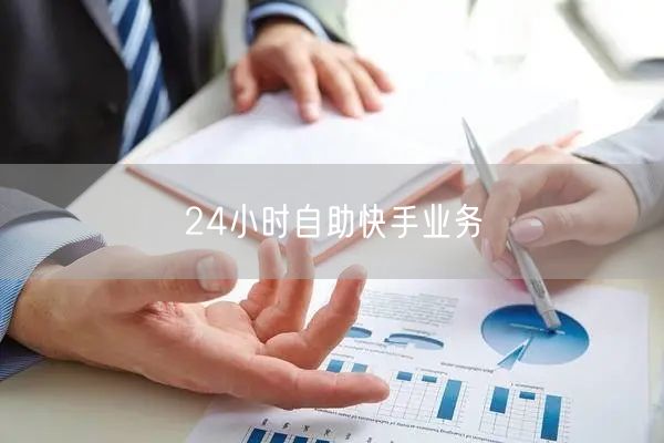 24小时自助快手业务