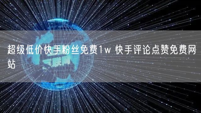 超级低价快手粉丝免费1w 快手评论点赞免费网站