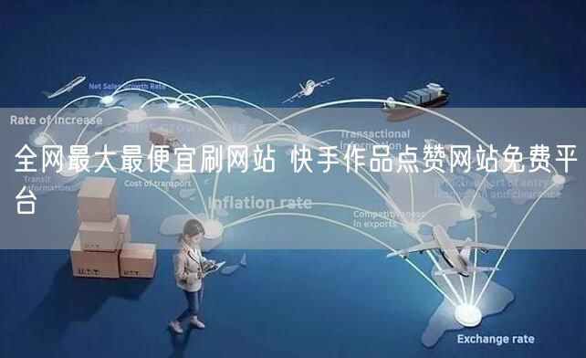 全网最大最便宜刷网站 快手作品点赞网站免费平台