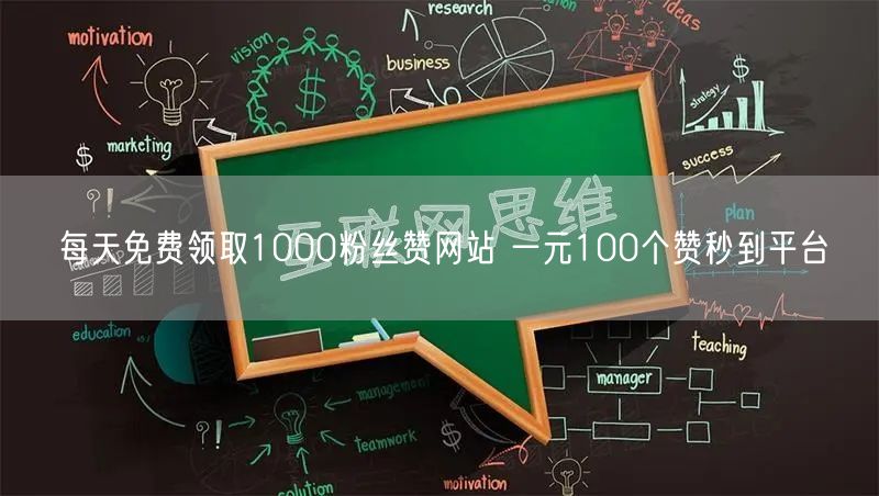 每天免费领取1000粉丝赞网站 一元100个赞秒到平台