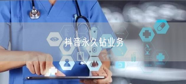 抖音永久钻业务