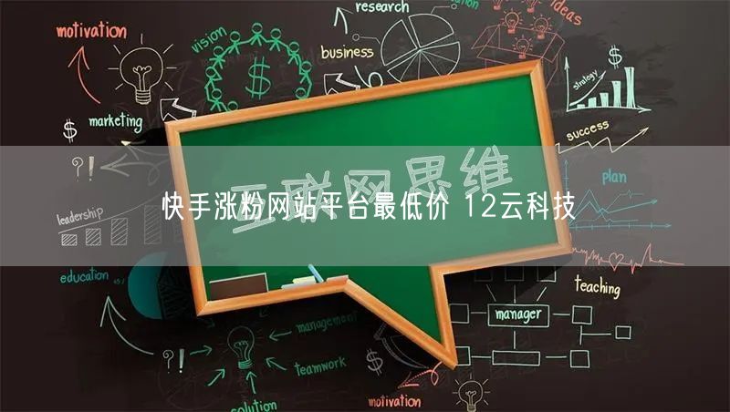 快手涨粉网站平台最低价 12云科技
