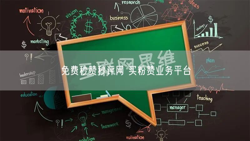 免费秒赞秒评网 买粉赞业务平台
