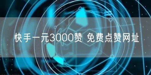 快手一元3000赞 免费点赞网址
