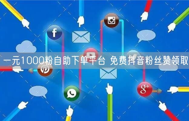 一元1000粉自助下单平台 免费抖音粉丝赞领取