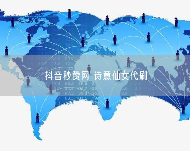 抖音秒赞网 诗意仙女代刷