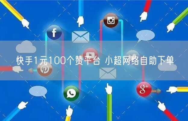 快手1元100个赞平台 小超网络自助下单