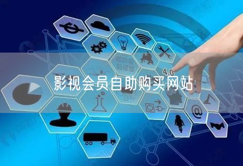 影视会员自助购买网站