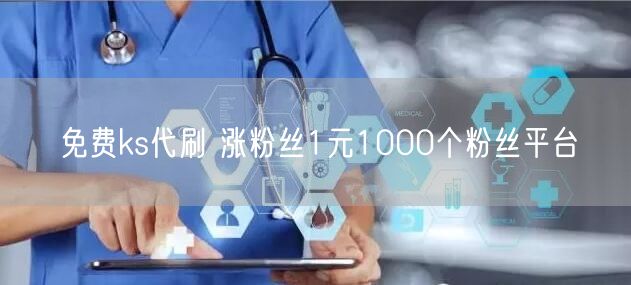 免费ks代刷 涨粉丝1元1000个粉丝平台