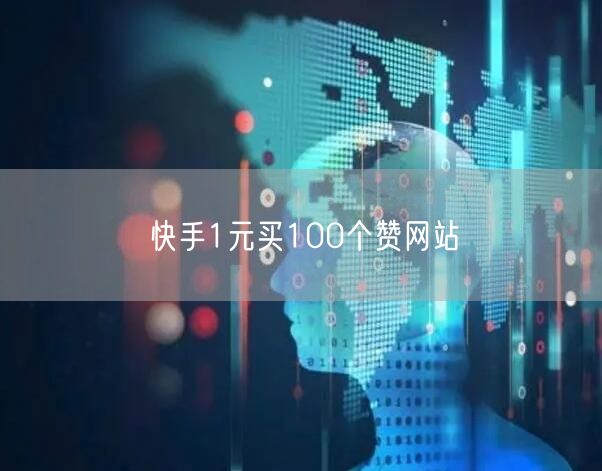 快手1元买100个赞网站