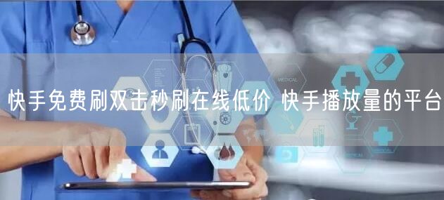 快手免费刷双击秒刷在线低价 快手播放量的平台