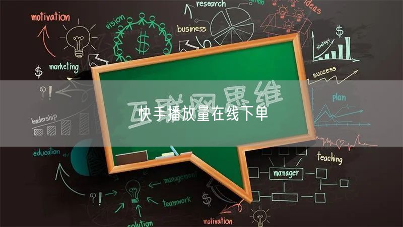 快手播放量在线下单