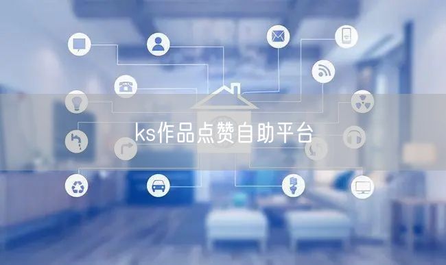 ks作品点赞自助平台