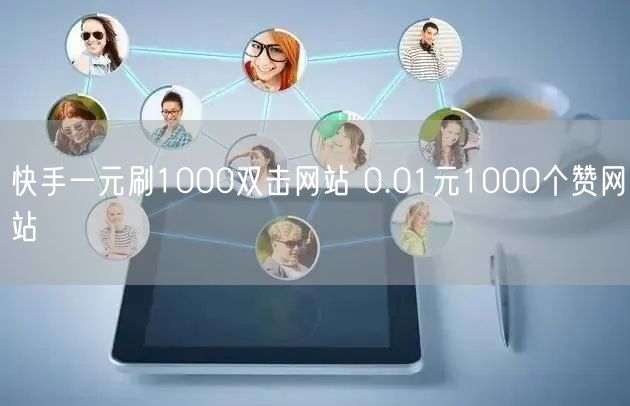 快手一元刷1000双击网站 0.01元1000个赞网站