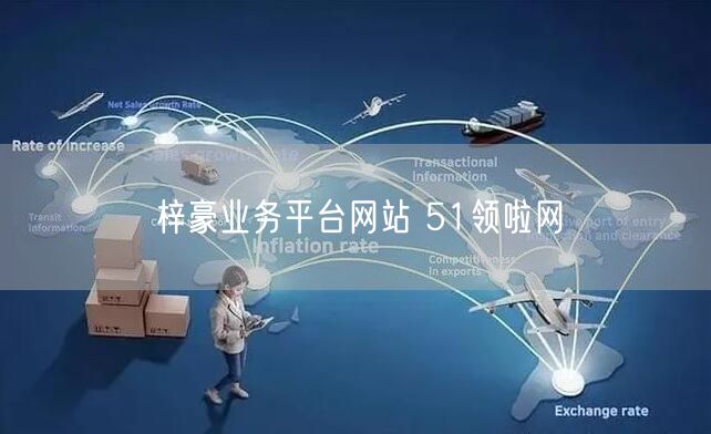 梓豪业务平台网站 51领啦网